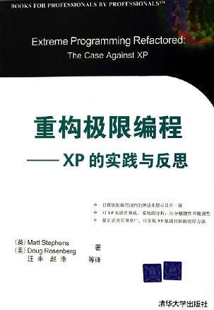 重构极限编程：XP的实践与反思