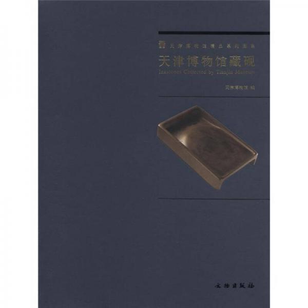 天津博物馆精品系列图集：天津博物馆藏砚
