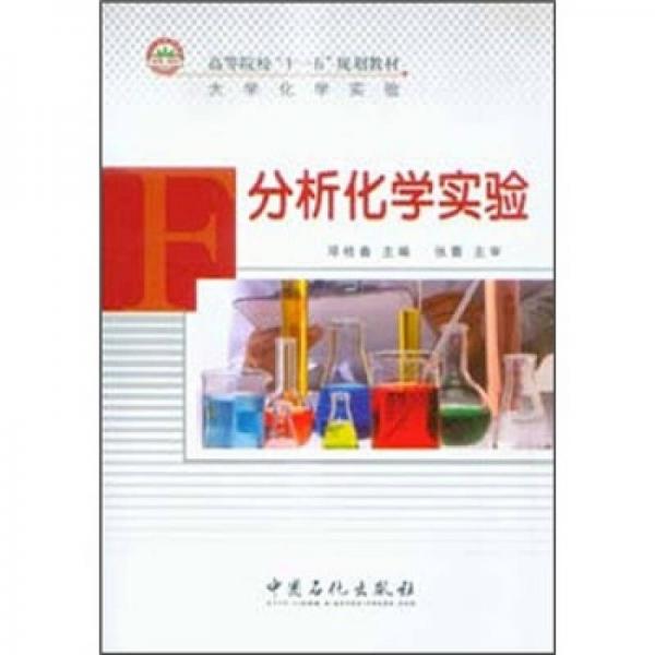 高等院?！笆晃濉币?guī)劃教材·大學(xué)化學(xué)實(shí)驗(yàn)：分析化學(xué)實(shí)驗(yàn)