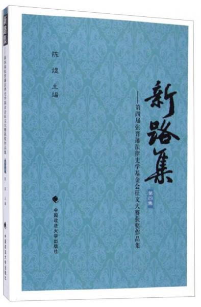 新路集：第四届张晋藩法律史学基金会征文大赛获奖作品集（第四集）