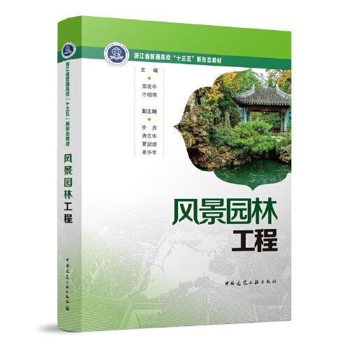 風(fēng)景園林工程