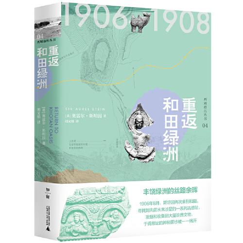 西域游歷叢書04·重返和田綠洲