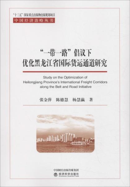 一带一路倡议下优化黑龙江省国际货运通道研究 