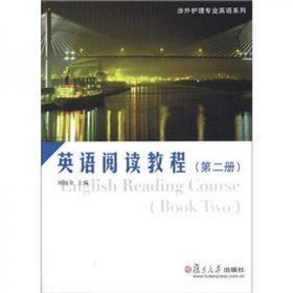 涉外护理专业英语系列：英语阅读教程（第2册）