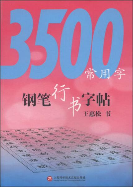 3500常用字钢笔行书字帖