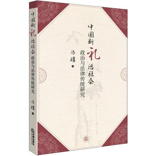 中國新禮治社會政治與法律傳統(tǒng)研究