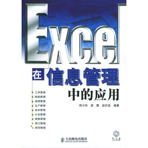 Excel在信息管理中的应用