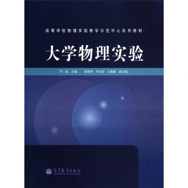 ：大學物理實驗