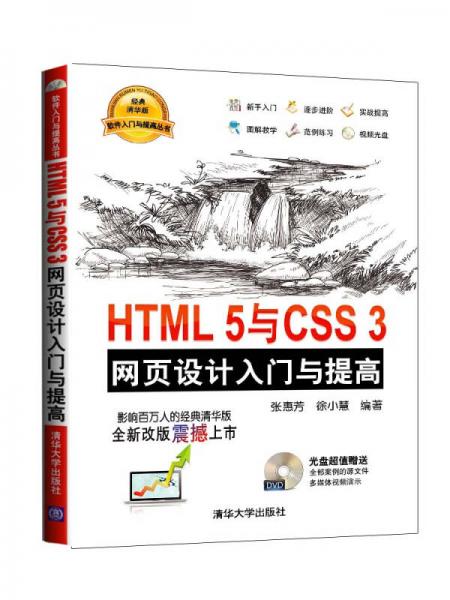 HTML 5与CSS 3网页设计入门与提高