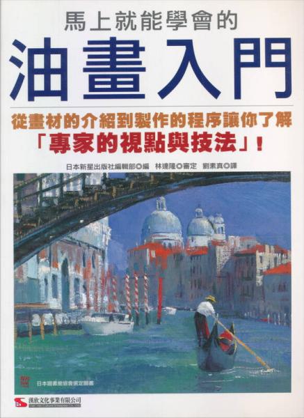 馬上就能學會的油畫入門