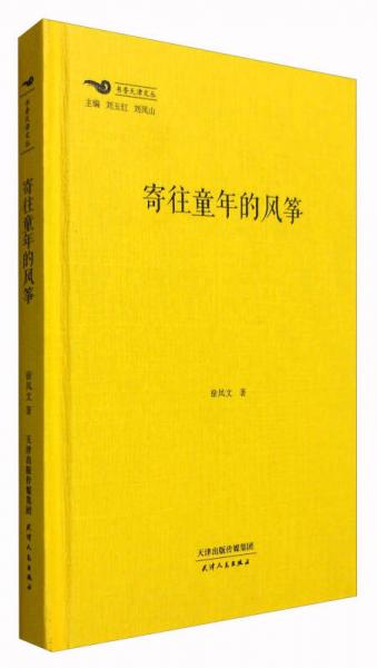 寄往童年的風(fēng)箏