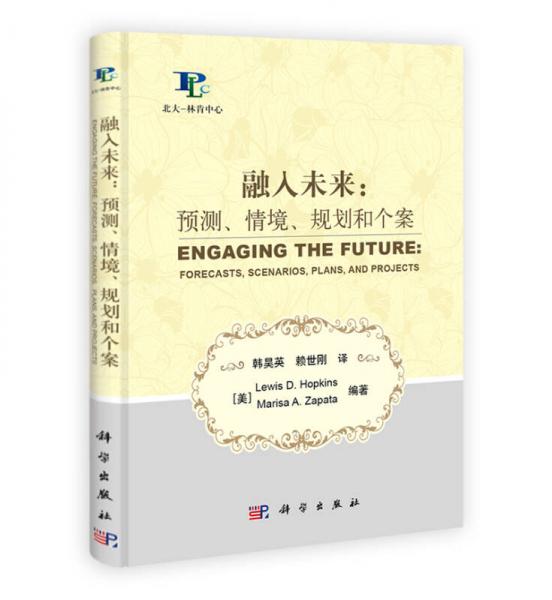 融入未來：預(yù)測、情境、規(guī)劃和個案