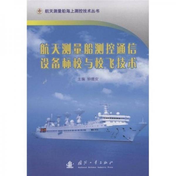 航天測量船測控通信設(shè)備標(biāo)校與校飛技術(shù)