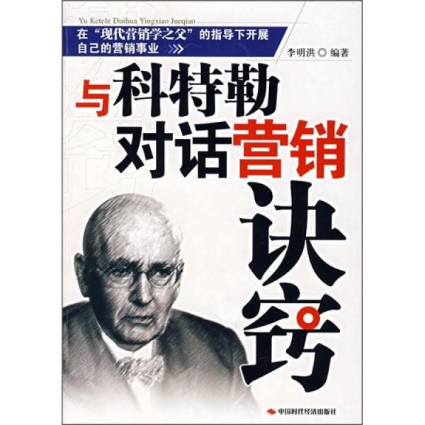 與科特勒對(duì)話營(yíng)銷訣竅