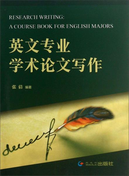 英文專(zhuān)業(yè)學(xué)術(shù)論文寫(xiě)作