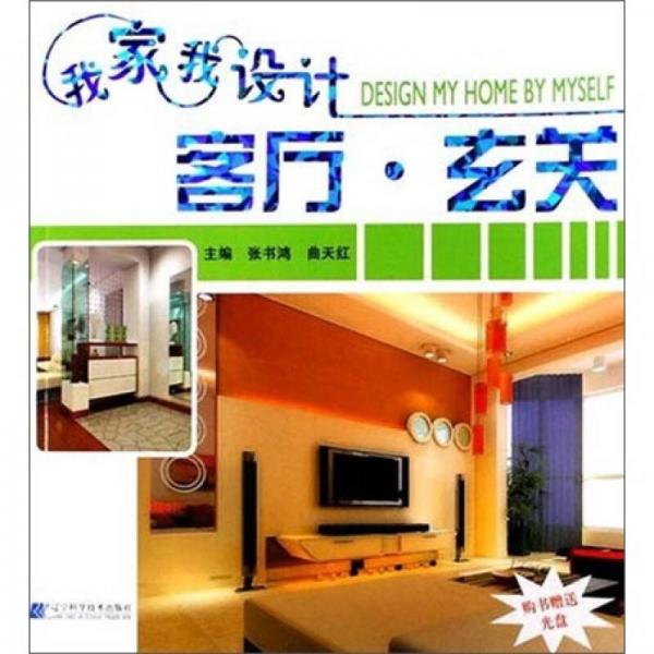 我家我設計：客廳·玄關