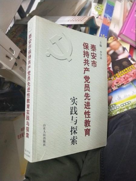 泰安市保持共產(chǎn)黨員先進性教育實踐與探索