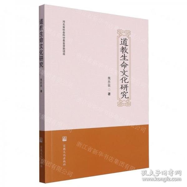 道教生命文化研究