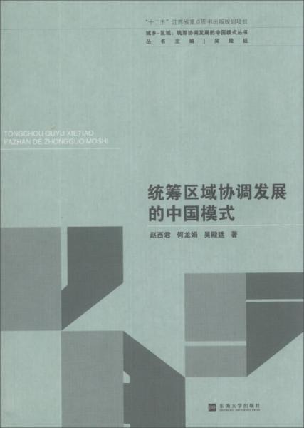 城鄉(xiāng)-區(qū)域統(tǒng)籌協(xié)調(diào)發(fā)展的中國(guó)模式叢書：統(tǒng)籌區(qū)域協(xié)調(diào)發(fā)展的中國(guó)模式