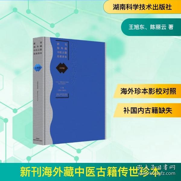 新刊海外藏中医古籍传世珍本:方剂卷