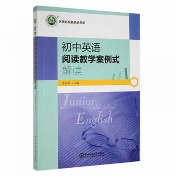 初中英語(yǔ)閱讀案例式解讀 高中政史地單元測(cè)試 李亞南主編