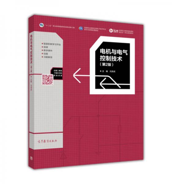 電機(jī)與電氣控制技術(shù)（第2版）