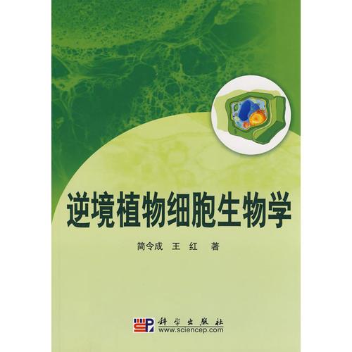 逆境植物细胞生物学