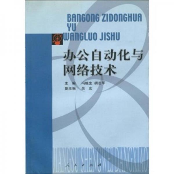 辦公自動化與網(wǎng)絡技術