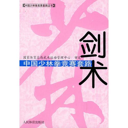 中國少林拳競賽套路：劍術(shù)——中國少林拳競賽套路叢書