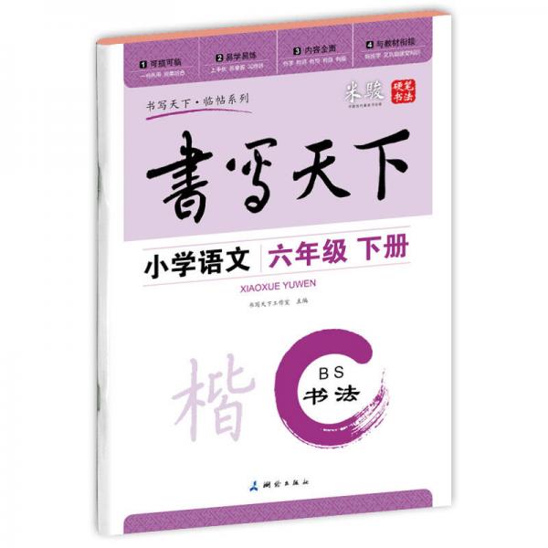 小学语文六年级下册楷书字帖BS北师版 书写天下米骏硬笔书法