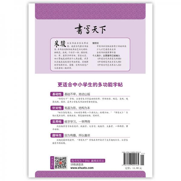 小学语文六年级下册楷书字帖BS北师版 书写天下米骏硬笔书法