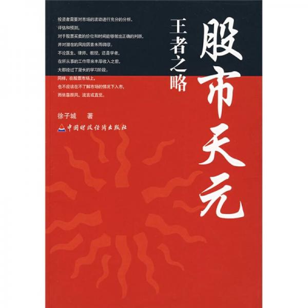 股市天元王者之略