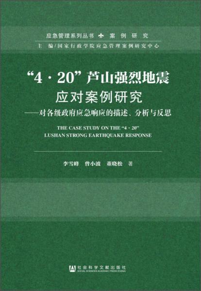 “4·20”蘆山強烈地震應對案例研究