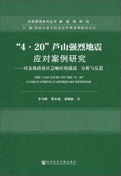 “4·20”芦山强烈地震应对案例研究