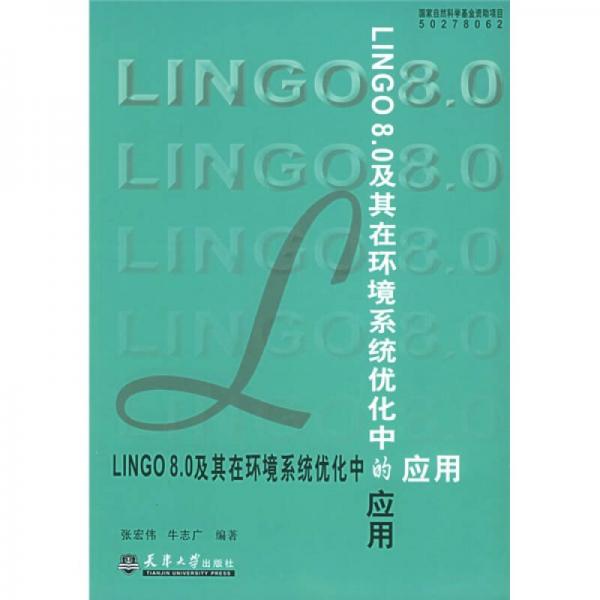 LINGO8.0及其在环境系统优化中的应用
