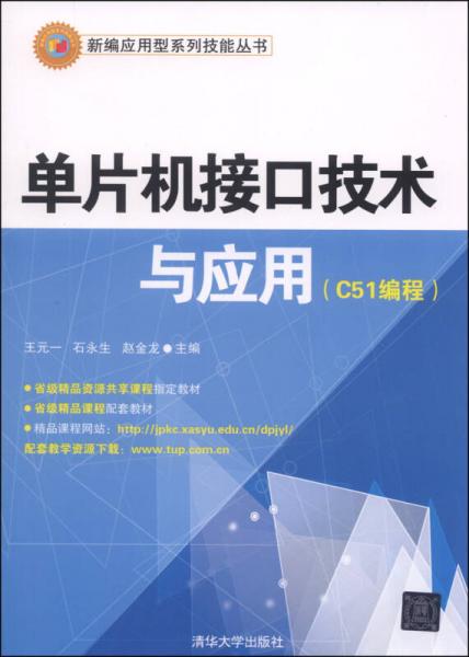 单片机接口技术与应用（C51编程）/新编应用型系列技能丛书