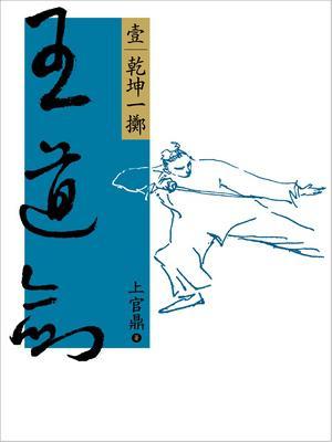 王道劍【壹】