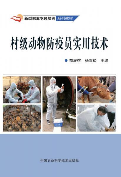 村級(jí)動(dòng)物防疫員實(shí)用技術(shù)