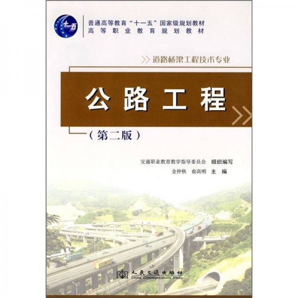道路桥梁工程技术专业高等职业教育规划教材：公路工程（第2版）