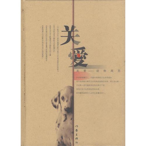 關(guān)愛：動(dòng)物周歷