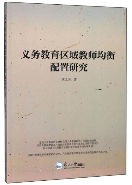 義務(wù)教育區(qū)域教師均衡配置研究