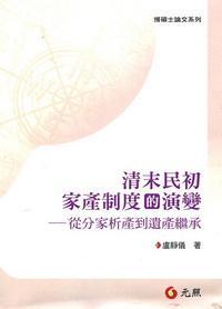 清末民初家產(chǎn)制度的演變