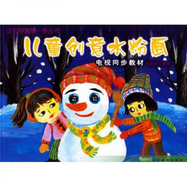 少兒學畫第一步叢書·電視同步教材：兒童創(chuàng)意水粉畫