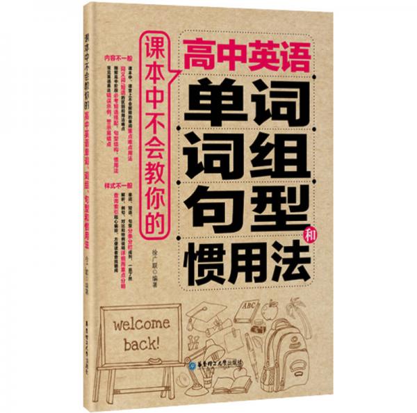 课本中不会教你的高中英语单词、词组、句型和惯用法