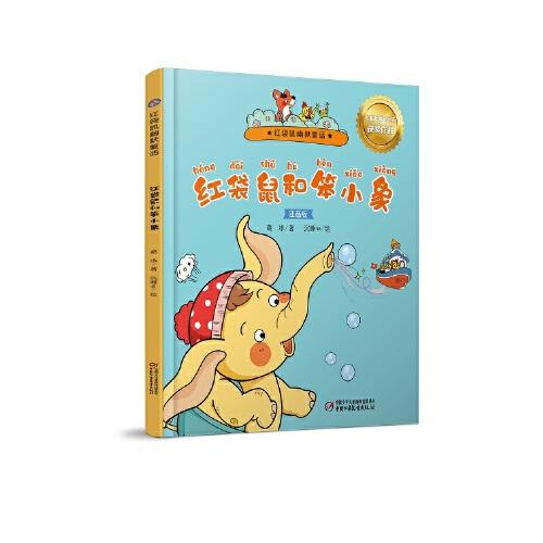 紅袋鼠幽默童話（注音版）-紅袋鼠和笨小象