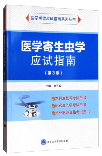 医学寄生虫学应试指南（第三版）/医学考试应试指南系列丛书