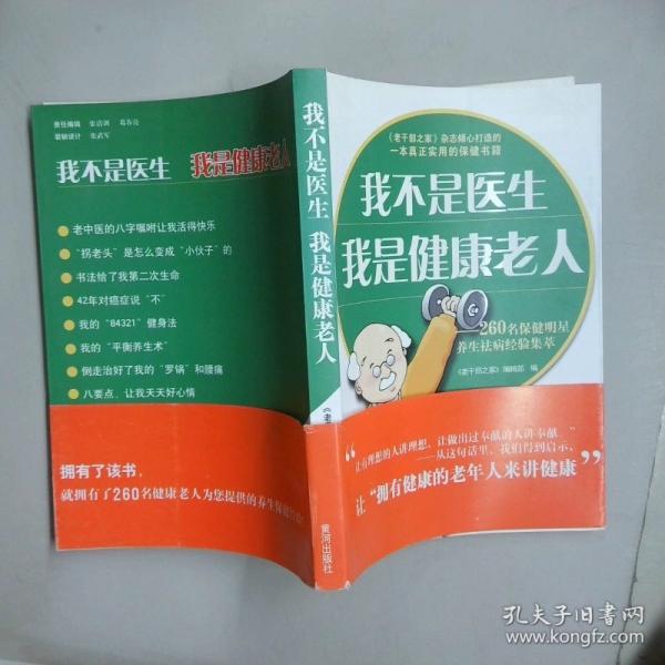 我不是醫(yī)生 我是健康老人:260名保健明星養(yǎng)生祛病經(jīng)驗集萃