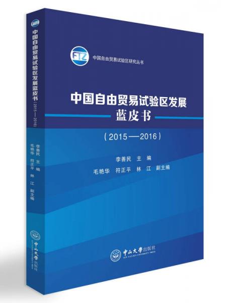 中国自由贸易试验区发展蓝皮书（2015-2016）