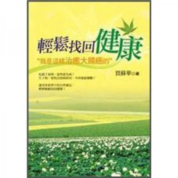 輕松找回健康
