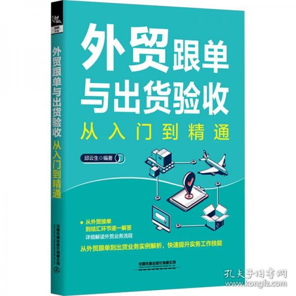 外貿(mào)跟單與出貨驗收從入門到精通